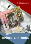 Книга Война-спутница автора Татьяна Шорохова