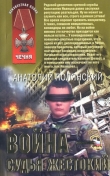 Книга Война - судья жестокий автора Анатолий Полянский