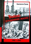 Книга Война: ускоренная жизнь автора Константин Сомов