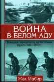 Книга Война в белом аду. Немецкие парашютисты на Восточном фронте 1941 - 1945 г автора Жан Мабир