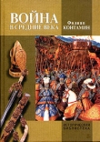 Книга Война в Средние века автора Филипп Контамин