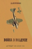 Книга Война в воздухе автора Алексей Шиуков