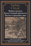 Книга Война в воздухе. Когда Спящий проснется. Рассказ о грядущих днях (с иллюстрациями) автора Герберт Джордж Уэллс