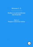 Книга Война за Австрийское наследство. Часть 2. Первая Силезская война автора Сергей Мозгов