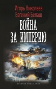 Книга Война за империю (СИ) автора Игорь Николаев
