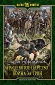 Книга Война за трон автора Денис Новожилов