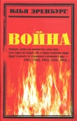 Книга Война. 1941—1945 автора Илья Эренбург