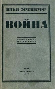 Книга Война. Апрель 1942 г. - март 1943 г. автора Илья Эренбург