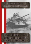 Книга Война. Легендарный Т-34 и его танкисты (СИ) автора Александр Щербаков
