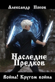 Книга Война! Кругом война (СИ) автора Александр Попов