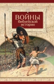 Книга Войны библейской истории автора Н. Посадский