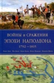 Книга Войны и сражения эпохи Наполеона, 1792-1815 автора Фредерик Шнейд