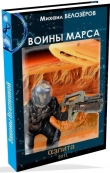 Книга Войны Марса (Марсианский стройбат) (СИ) автора Михаил Белозёров