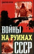 Книга Войны на руинах СССР автора Дмитрий Жуков