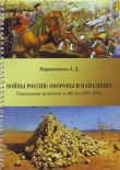 Книга Войны России: обороны и нападения (участие в военных конфликтах). Параллельная хронология за 400 лет (1613–2015) автора Лев Мирошниченко