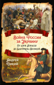 Книга Войны России за Украину. От царя Алексея до Екатерины Великой автора Андрей Дикий