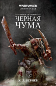 Книга Войны скавенов. Черная чума автора К. Л. Вернер