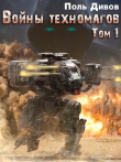 Книга Войны техномагов. Том 1 (СИ) автора Поль Дивов