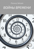 Книга Войны времени автора Леонид Зайцев
