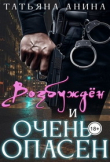 Обложка: Возбужден и очень опасен (СИ)