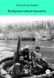 Книга Воздухом одним дышать автора Александр Бадак