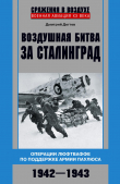 Книга Воздушная битва за Сталинград. Операции люфтваффе по поддержке армии Паулюса. 1942–1943 автора Дмитрий Дёгтев