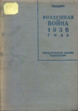 Книга Воздушная война 1936 года автора Роберт Кнаусс