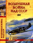 Книга Воздушная война над СССР. 1941 автора Геннадий Корнюхин