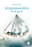 Книга Воздушная йога от А до Я автора Вера Дроздова