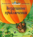 Книга Воздушные приключения автора Женевьева Юрье