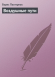 Книга Воздушные пути автора Борис Пастернак