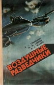 Книга Воздушные разведчики автора Михаил Глебов
