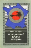Книга Воздушный казак Вердена автора Юрий Гальперин