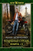 Книга Воздушный стрелок. Книга 3 (СИ) автора Антон Демченко