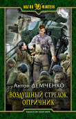 Книга Воздушный стрелок. Опричник автора Антон Демченко
