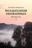 Книга Воздыхание окованных. Русская сага автора Екатерина Домбровская-Кожухова