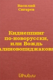 Книга Вождь Краснокожих автора Василий Сигарев