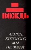 Книга Вождь: Ленин, которого мы не знали автора В. Крутов