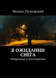 Книга В ожидании снега автора Михаил Пучковский