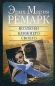 Книга Возлюби ближнего своего  автора Эрих Мария Ремарк
