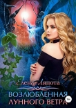 Книга Возлюбленная Лунного Ветра (СИ) автора Елена Ляпота
