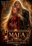 Книга Возлюбленная мага. В тени темного бога (СИ) автора Катя Берри