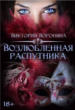 Книга Возлюбленная распутника (СИ) автора Виктория Воронина