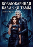 Книга Возлюбленная Владыки Тьмы (СИ) автора Стейси Кроу