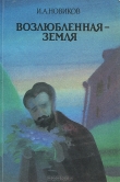 Книга Возлюбленная земля автора Иван Новиков