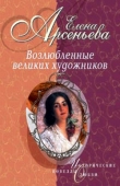 Книга Возлюбленные великих художников автора Елена Арсеньева