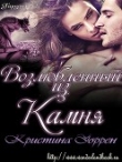 Книга Возлюбленный из камня (ЛП) автора Кристина Уоррен