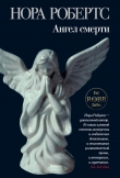 Книга Возмездие (Ангел смерти, Наперегонки со смертью) автора Нора Робертс