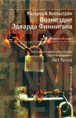 Книга Возмездие Эдварда Финнигана автора Андерс Рослунд