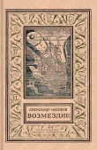 Книга Возмездие (изд.1972) автора Александр Насибов